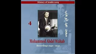 أغاني رائعة من محمد عبد الوهاب 1930 1932 Songs Of Mohammed Abdel Wahab 