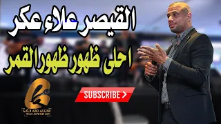 احلى ظهور ظهور القمر القيصر علاء عكر اغاني ملحم بركات اسمع غالب عبد الغني GALB ABD ALGNE 