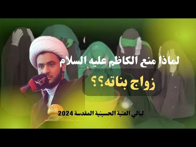 ⁣لماذا منع الكاظم ع بناته من الزواج!؟  || الشيخ سلام العسكري.العتبة الحسينية المقدسة