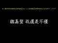 魏嘉瑩 我還是不懂 歌詞