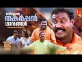 Download Lagu മണിച്ചേട്ടൻ്റെ തകർപ്പൻ ഗാനങ്ങൾ | Kabhavan Mani Adipoli Hits | Malayalam Dance Hits | Evergreen Songs