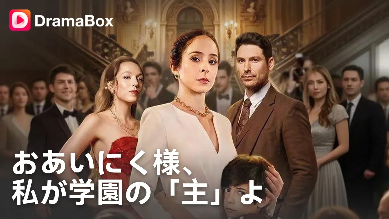 😱💸息子をハメて嘲笑うPTAボスママ軍団。しかし「底辺ママ」と見下していた私の正体が、学校を支配する謎の億万長者だと知ると…| Dramabox poster