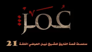 سلسلة قصة الفاروق للشيخ نبيل العوضي 21 