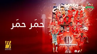 حسين الجسمي حمر حمر حصريا 2025 