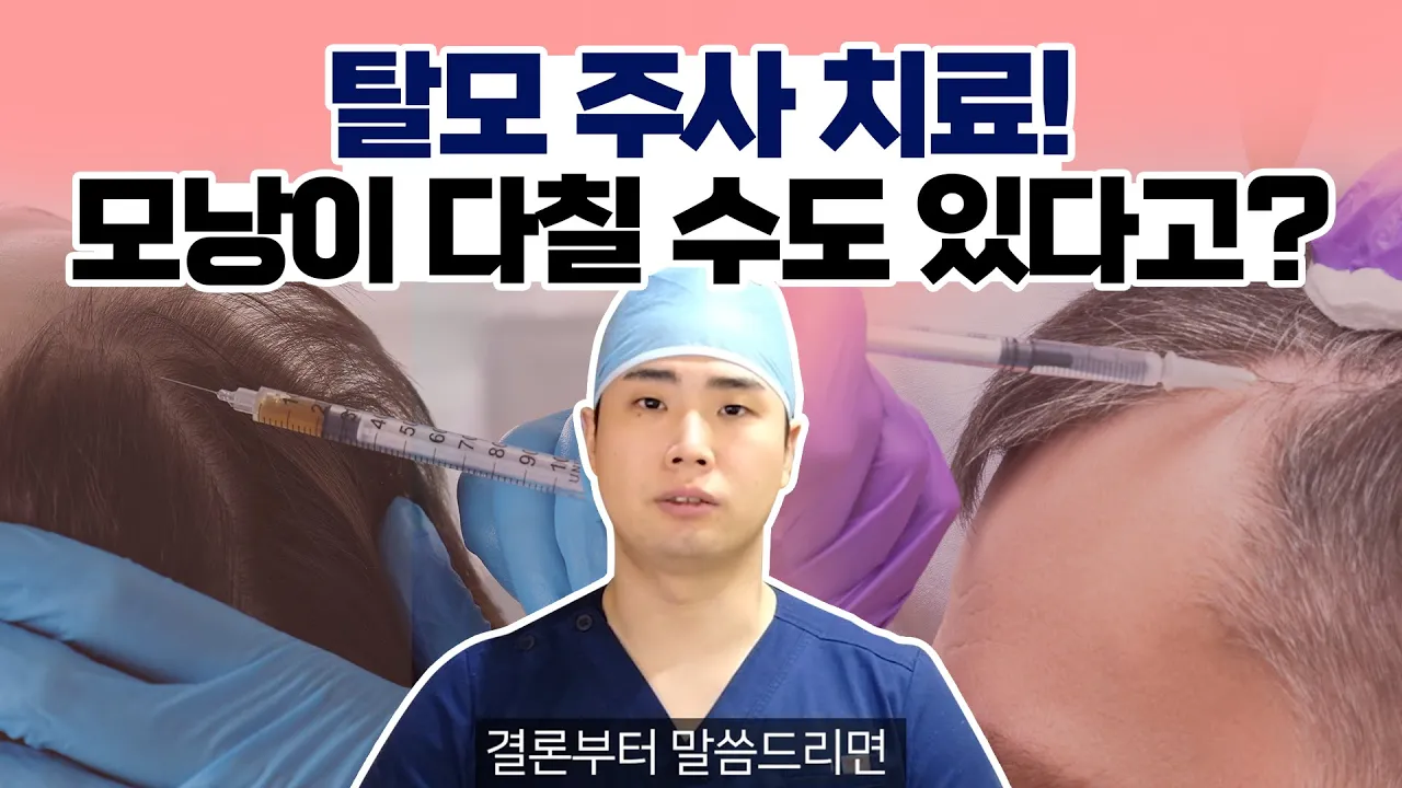 탈모 주사, 오히려 모낭을 다치게 하진 않을까? l 뉴헤어