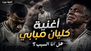 أغنية كيليان مبابي   هل أنا السبب  دندنها