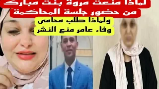 اسرار اولى جلسات محاكمة مروة بنت مبارك 