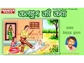 कलयुग की कथा-नेनाराम इनाणा, Kalyug Bhajan Original Nenaram Inana