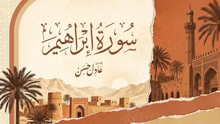 سورة إبراهيم بتلاوة خاشعة | عادل حسن | راحة للقلب وطمأنينة للنفس