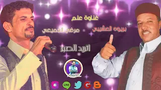 الفنان بريوه العشيبي و الفنان مرضي الجميعي غناوة علم  من فضلك اشترك في القناه دندنها