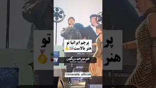 ابرو و پسر ایرانی سیام تبریزی پرچم ایرانیا بالاست  ابرو و پسر ایرانی سیام تبریزی پرچم ایرانیا بالاست
