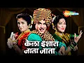 Download Lagu उषा चव्हाण आणि अरुण सरनाईक सुपरहिट चित्रपट - Kela Ishara Jata Jata - Full Movie HD - Arun Sarnaik