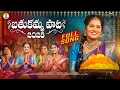 Download Lagu NEW BATHUKAMMA FULL SONG 2025 | SOUJANYA | NAGULU | SANDYA | PRASHANTH | ASHOK | NAMRITH | SUNNY |