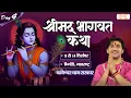 Lagu LIVE : Shrimad Bhagwat Katha | Bageshwar Dham Sarkar | 11 Dec. | Bhiwandi, Maharashtra | Day 04