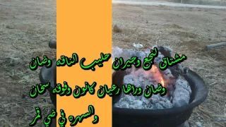 مشتاق العيشه في البر غناء امطير بوخشيم مطروح 2017 