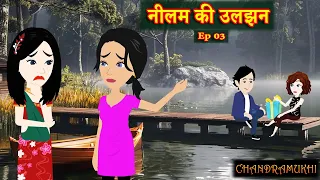 Neelam Ki Uljhan | Ep 03 | Story of an ambitious girl | Short Film | Hindi Stories