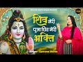 Download Lagu शिव मेरी पूजा शिव मेरी भक्ति | Shiv Meri Pooja | Shiv Bhajan 2025 | Bholenath Bhajan 2025