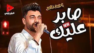 احمد عامر بيمزج اوي في الموال و الأغنيه دي صابر عليك 2024 