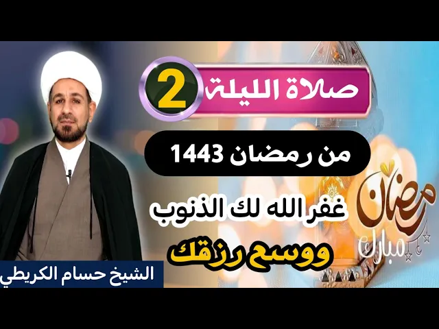 ⁣صلاة [ الليلة الثانية ] من شهر رمضان 1443 هـ /  ليلة الأثنين / لايفوتكم