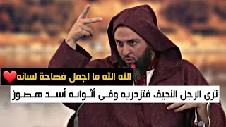 ترى الرجل النحيف فتزدريه وف ى أث واب ه أس  د ه ص ور  الله الله ما اجمل فصاحة لسانه الشيخ سعيد الكملي دندنها