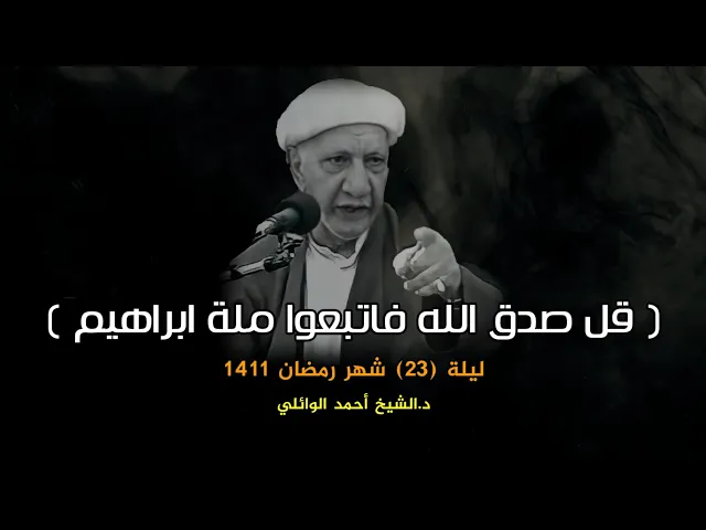 قل صدق الله فاتبعوا ملة ابراهيم حنيفا | ليلة 23 شهر رمضان 1411 | د.احمد الوائلي