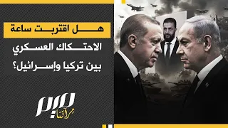 هل اقتربت ساعة الاحتكاك العسكري بين تركيا وإسرائيل؟