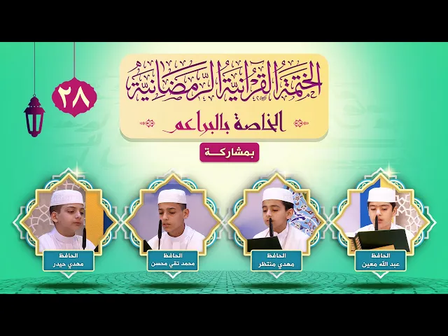 الختمة القرآنية الرمضانية الخاصة بالبراعم | الجزء الثامن والعشرون ونصف الجزء التاسع والعشرون ١٤٤٣هـ