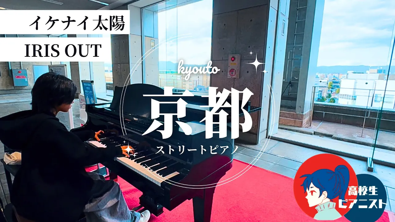 【高1 耳コピ】京都駅ビルのストピで『IRIS OUT』『イケナイ太陽』弾いてみた！【ストピ】
