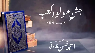 jashan e mowlod e kaba alyhislam jashan e ali ahmad hassan farooqi minhaj letest