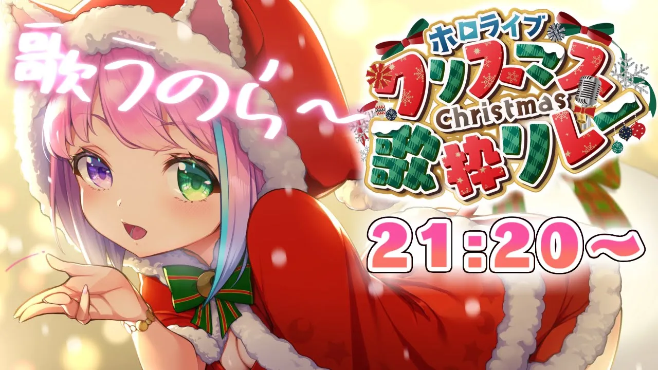 【 #ホロクリスマス歌枠リレー  】メリークリスマス～歌うのらああ！?んな(・o・?)【姫森ルーナ/ホロライブ】