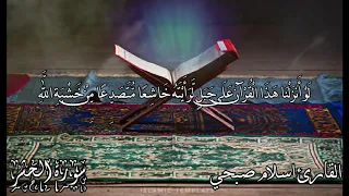 أواخر سورة الحشر بصوت القارئ اسلام صبحي  أواخر سورة الحشر بصوت القارئ اسلام صبحي