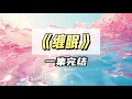 Download Lagu 我暗恋姐姐的未婚夫四年，他们的订婚宴上，姐姐却失踪了｜#一口气看完  #小说