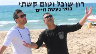טום קשתי רון שובל בואי נעשה חיים 