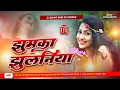 Lagu jhumka jhulaniya dj remix | tohar ek muskan hamar soraho singar bhojpuri dj song | Dj Sunny Sonpur