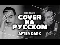Download Lagu Mr.Kitty - After Dark на Русском (Cover)