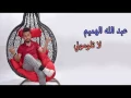 عبد الله الهميم لا تلوموني 2015  #abdulah al hamem - la telomone