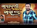 Download Lagu Bhuaa Pani karva jayta bhava mara (ધાર્મિક ભમોસના). New song Gujarati