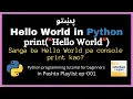 Python Hello World Tutorial Learn Python Programming in Pashto
