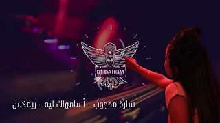                                        ريمكس                    ساره محجوب    أسامحك ليه دندنها