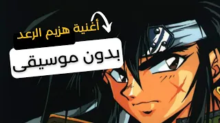 أغنية هزيم الرعد   بدون موسيقى   سبيستون دندنها