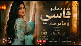 غزل السواس صاير قاسي وماترحم دندنها