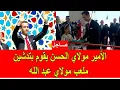 Download Lagu عاجل : الأمير مولاي الحسن يقوم بتدشين ملعب مولاي عبد الله في الرباط
