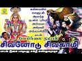Download Lagu சிவனோடு சிவகாமி | Sivanodu Sivagaami | Sakthi Shanmugaraja | சக்தி சண்முக ராஜா