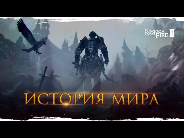История мира Kingdom Under Fire