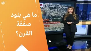 ما هي بنود صفقة القرن  دندنها