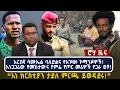 Lagu አርበኛ ሳሙኤል ባለድልና የአገዛዙ ኮማንዶዎች!አነጋጋሪው የመከታውና የምሬ የጦር መሪዎች የጋራ ፎቶ!“እነ ክርስቲያን ታደለ ምርጫ ይወዳደሩ!”