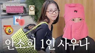 관리에 진심인 소희의 사우나 브이로그🫧 남대문시장 목욕템 쇼핑, 1인 사우나♨️