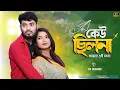 Lagu কেউ ছিলনা আমারই এই মনে | Keu Chilona Amari Ei Mone | Bangla Romanic Song | Ft. @shreyaofficial6925