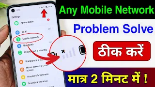Mobile Network Problem Solve | mobile network not available | Airtel & Jio network problem solution