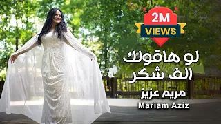 لو هاقولك الف شكر ترنيمه جديدة  مريم عزيز دندنها